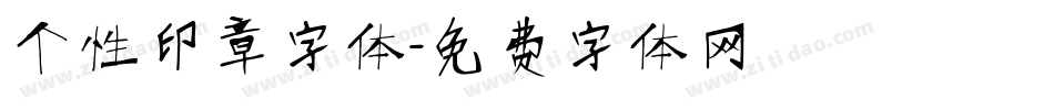 个性印章字体字体转换