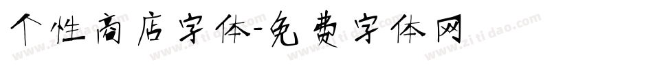 个性商店字体字体转换