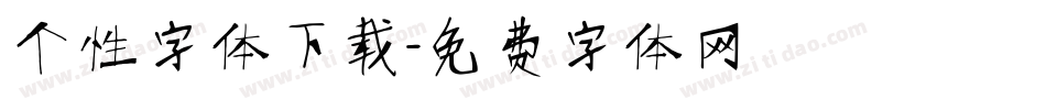 个性字体下载字体转换
