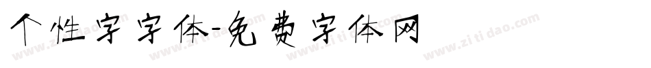个性字字体字体转换