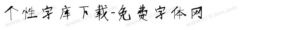 个性字库下载字体转换