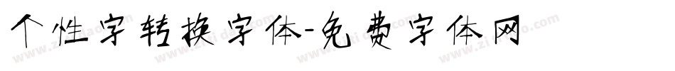 个性字转换字体字体转换