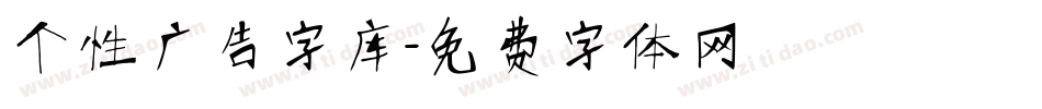 个性广告字库字体转换