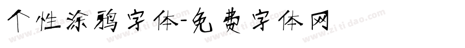 个性涂鸦字体字体转换
