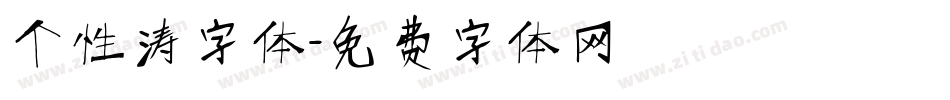 个性涛字体字体转换