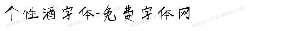 个性酒字体字体转换