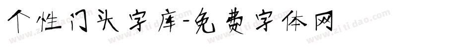 个性门头字库字体转换