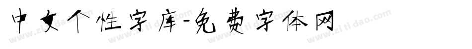 中文个性字库字体转换