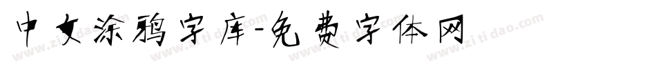 中文涂鸦字库字体转换