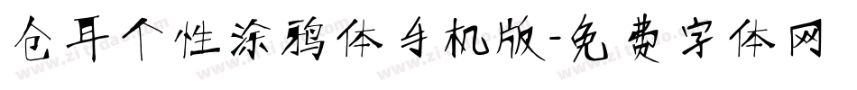 仓耳个性涂鸦体手机版字体转换