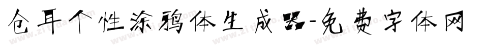 仓耳个性涂鸦体生成器字体转换