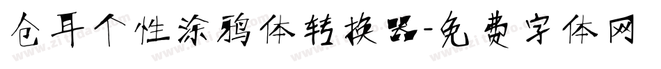 仓耳个性涂鸦体转换器字体转换