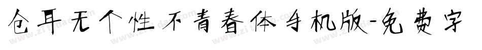 仓耳无个性不青春体手机版字体转换