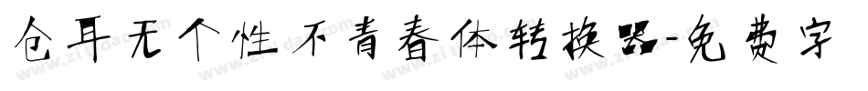 仓耳无个性不青春体转换器字体转换