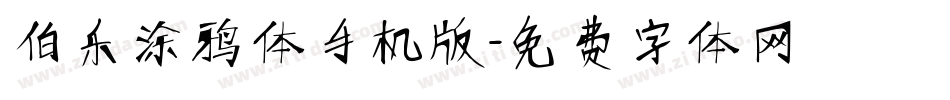 伯乐涂鸦体手机版字体转换
