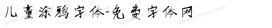 儿童涂鸦字体字体转换