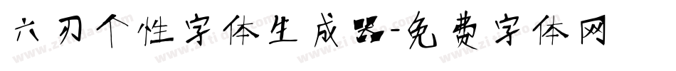 六刃个性字体生成器字体转换