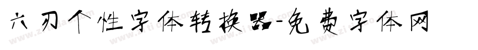 六刃个性字体转换器字体转换