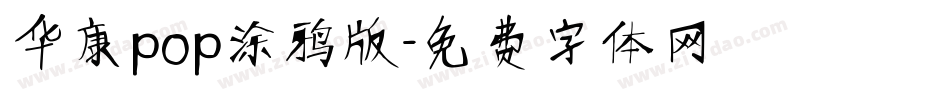 华康pop涂鸦版字体转换