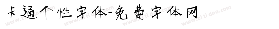 卡通个性字体字体转换