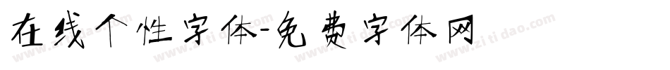 在线个性字体字体转换