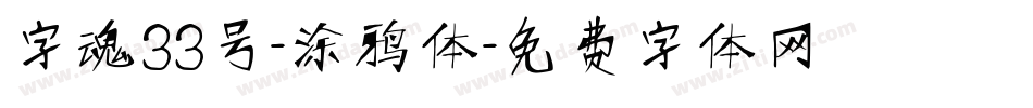 字魂33号-涂鸦体字体转换