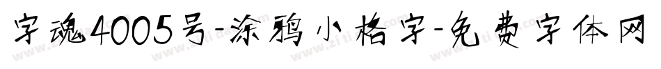 字魂4005号-涂鸦小格字字体转换
