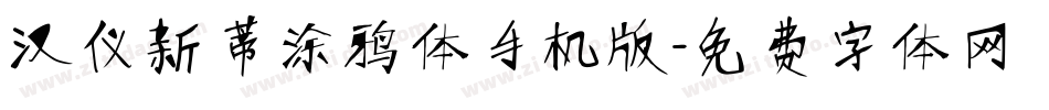 汉仪新蒂涂鸦体手机版字体转换