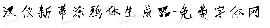 汉仪新蒂涂鸦体生成器字体转换