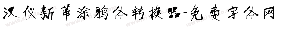 汉仪新蒂涂鸦体转换器字体转换