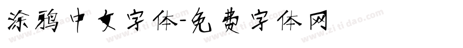 涂鸦中文字体字体转换