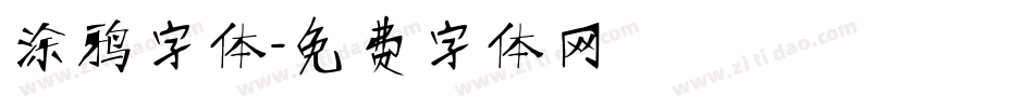 涂鸦字体字体转换