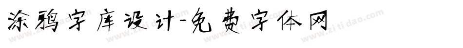 涂鸦字库设计字体转换