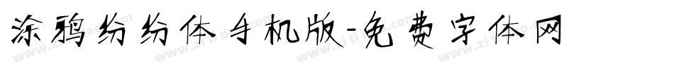 涂鸦纷纷体手机版字体转换