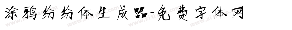 涂鸦纷纷体生成器字体转换
