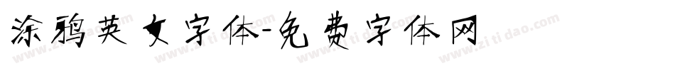 涂鸦英文字体字体转换