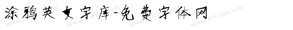 涂鸦英文字库字体转换