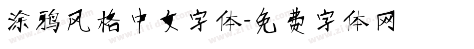 涂鸦风格中文字体字体转换