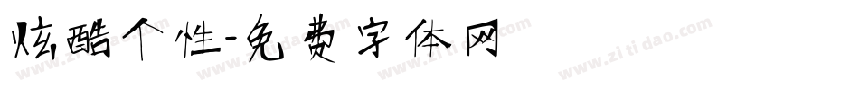 炫酷个性字体转换