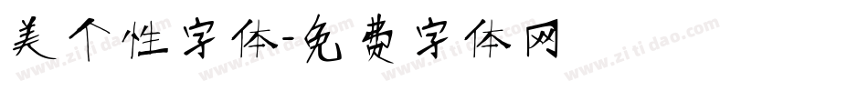 美个性字体字体转换