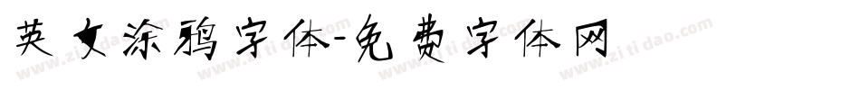 英文涂鸦字体字体转换