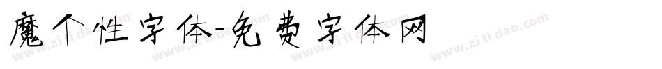 魔个性字体字体转换