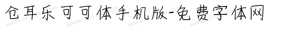 仓耳乐可可体手机版字体转换