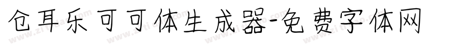 仓耳乐可可体生成器字体转换