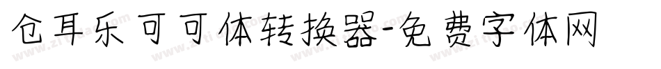 仓耳乐可可体转换器字体转换