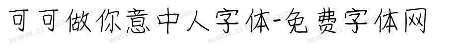 可可做你意中人字体字体转换