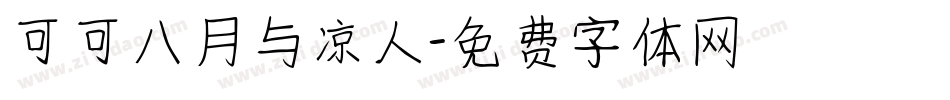 可可八月与凉人字体转换