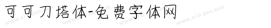 可可刀塔体字体转换
