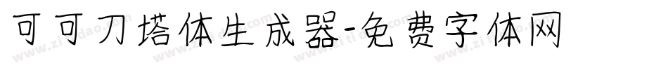 可可刀塔体生成器字体转换