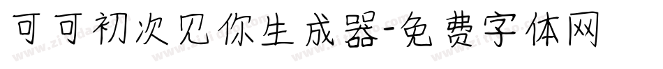 可可初次见你生成器字体转换